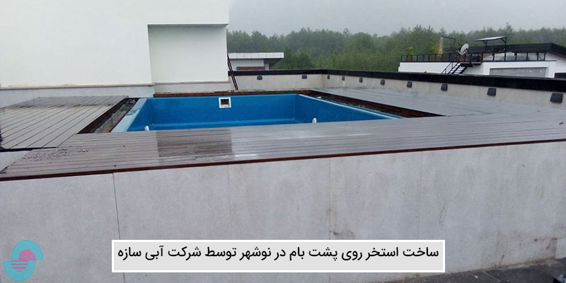 استخر روی پشت بام در نوشهر (1)