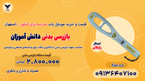 و خرید موبایل یاب مدرسه برای کنکور ، اصفهان 222